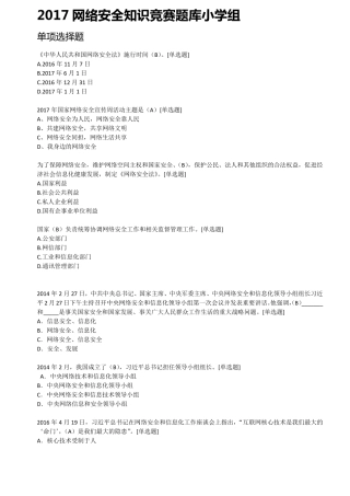 2017网络安全知识竞赛题库答案(小学组)