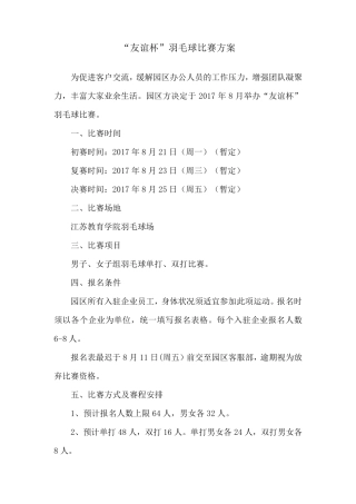 2017羽毛球比赛方案及预算三稿
