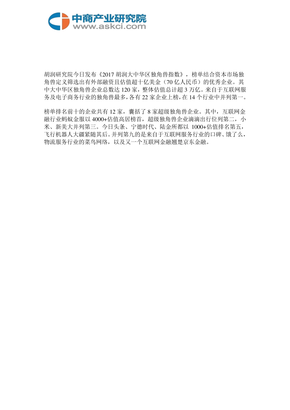 2017胡润大中华区独角兽指数排行榜_第2页