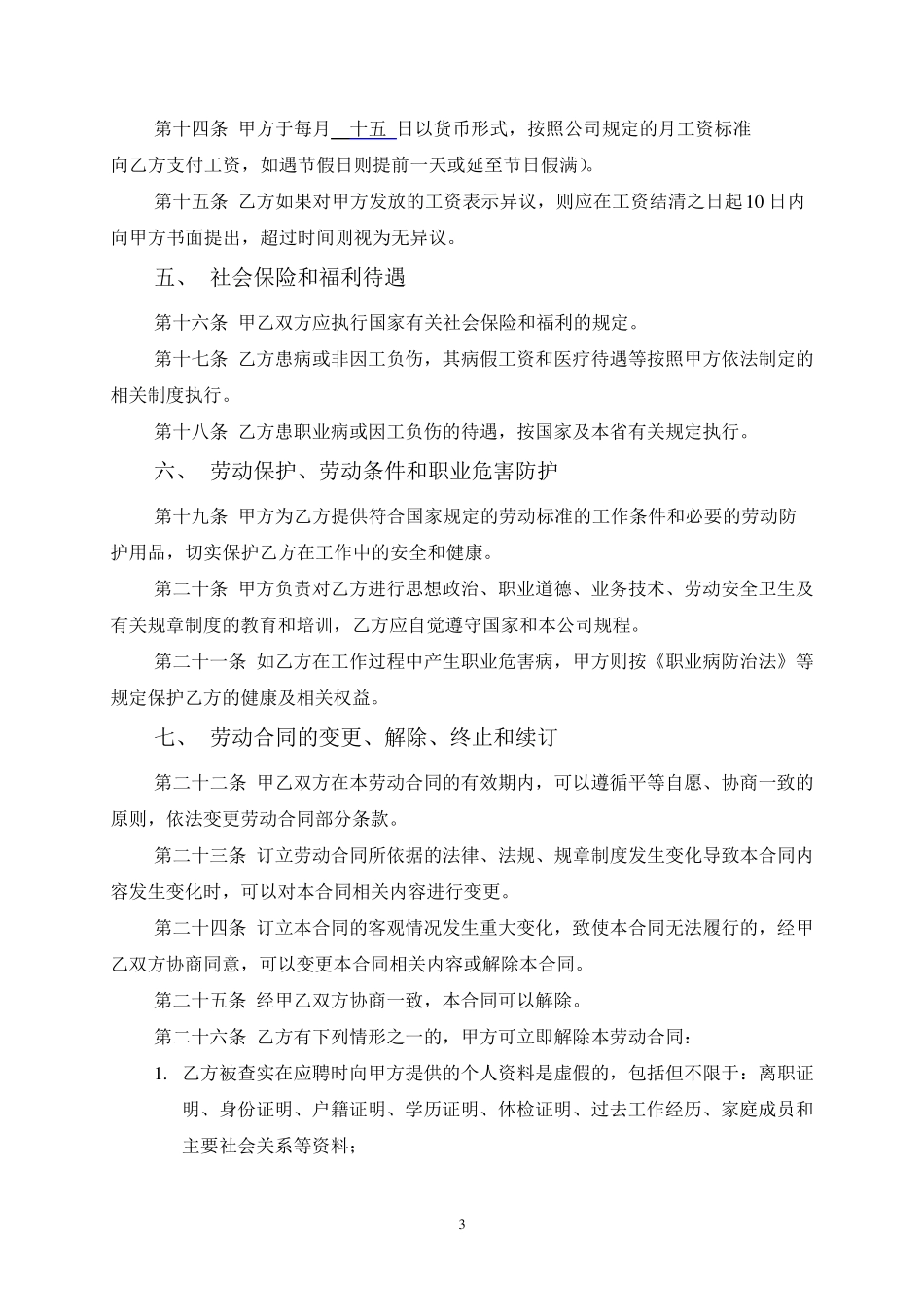 2017至2018年正式员工劳动合同书_第3页