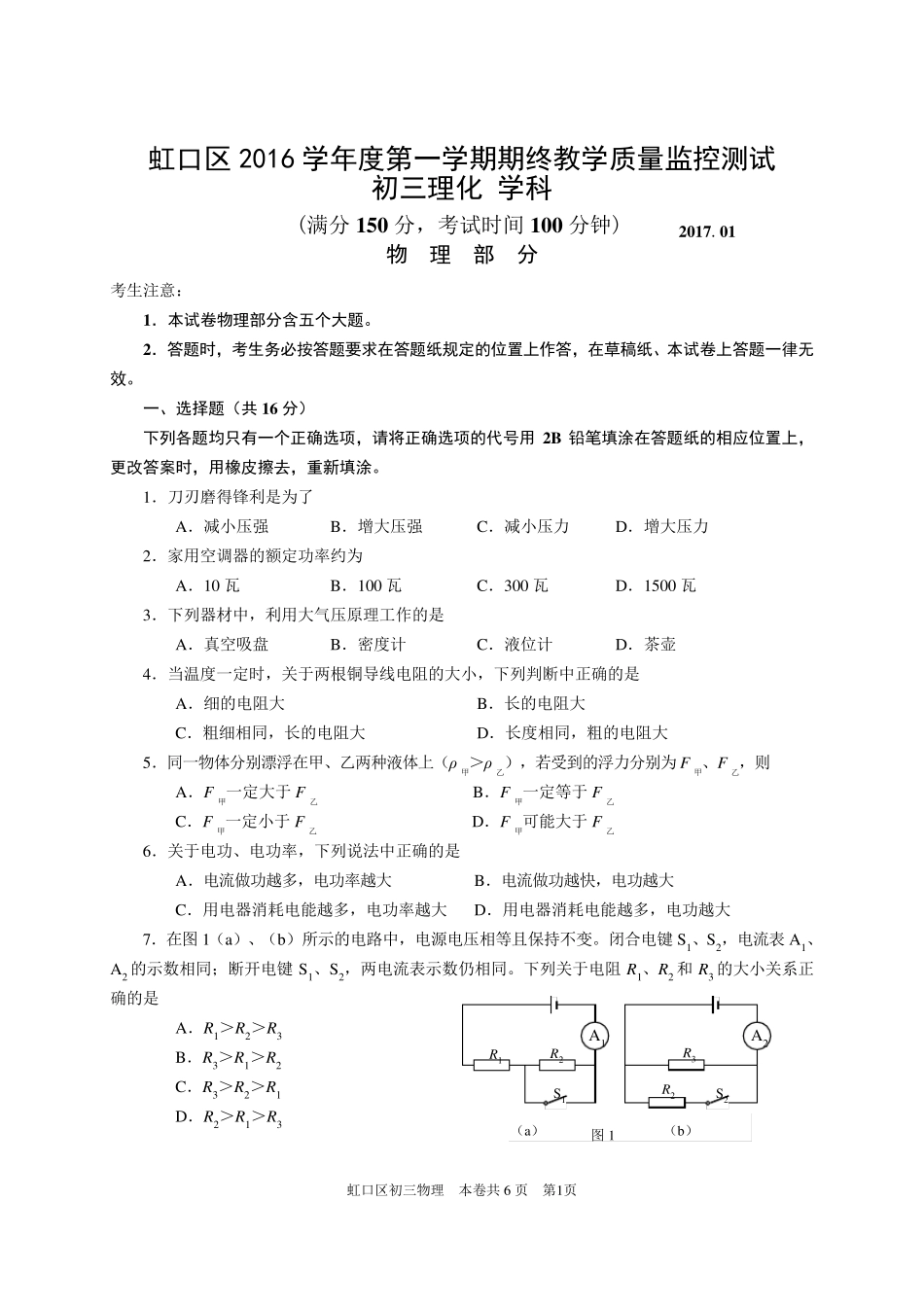 2017虹口中考物理一模Word版含答案_第1页
