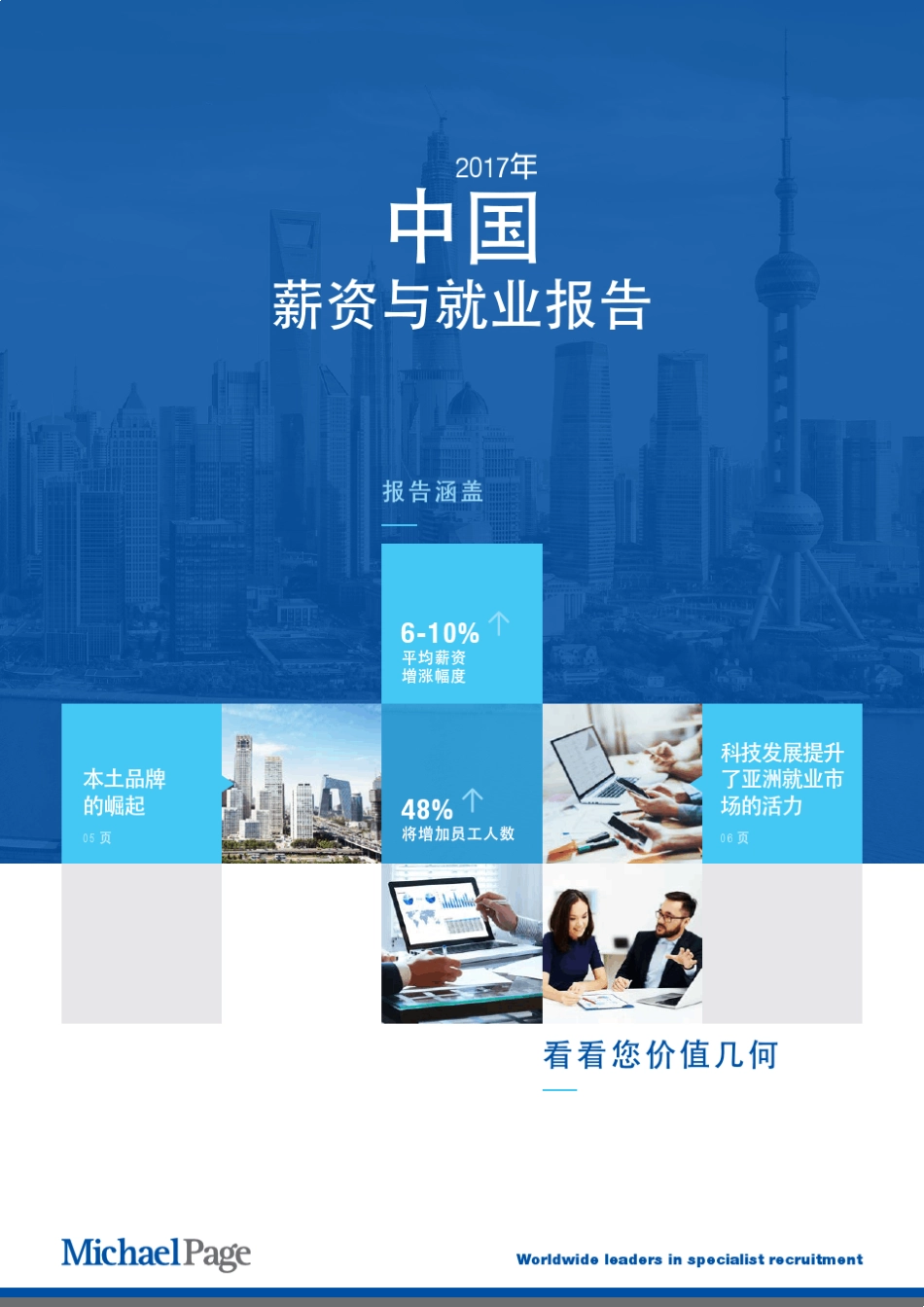 2017薪资与就业报告–MichaelPage行业报告_第1页