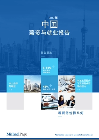 2017薪资与就业报告–MichaelPage行业报告