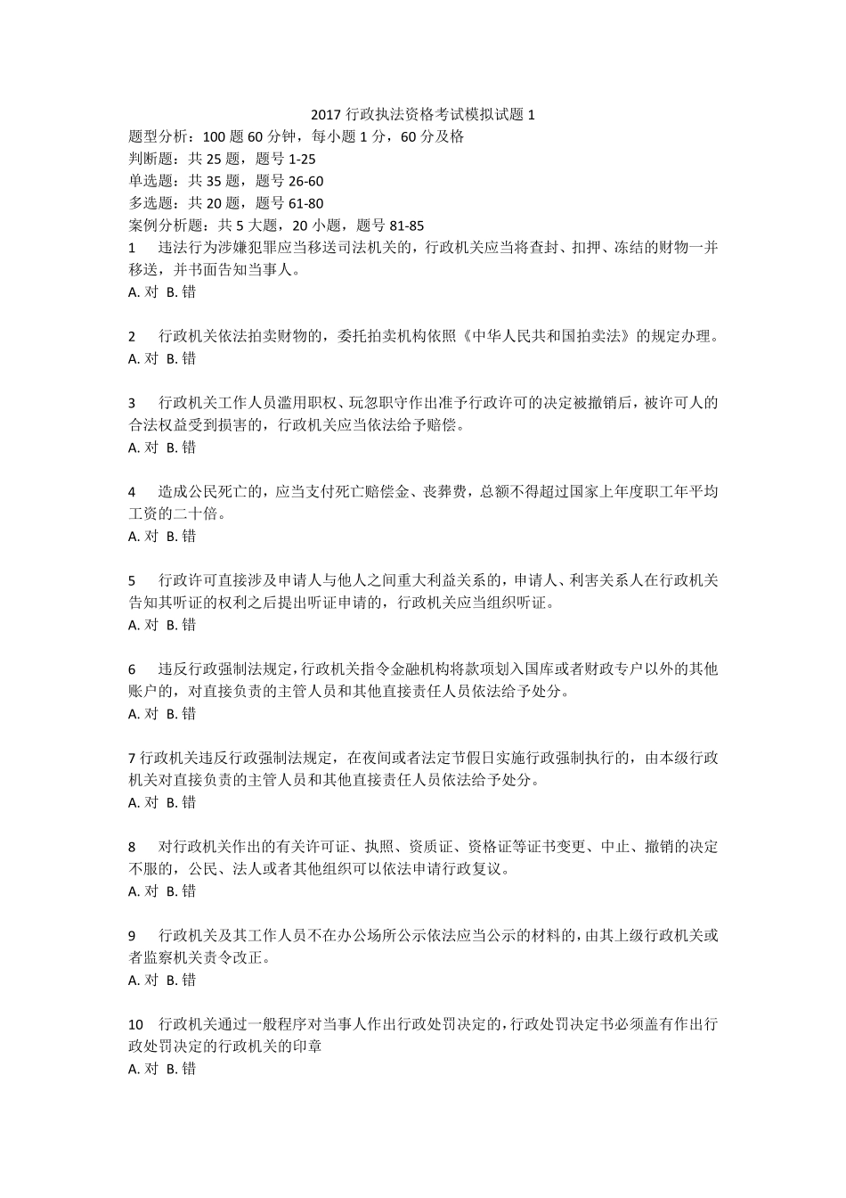 2017行政执法资格考试模拟试题_第1页