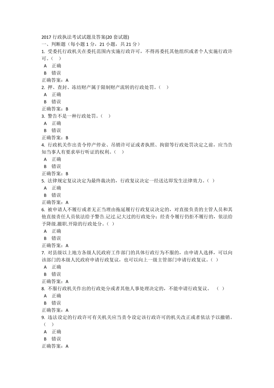 2017行政执法考试试题及答案_第1页