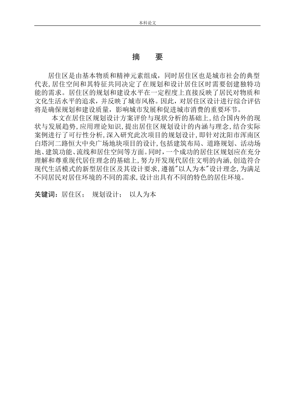 沈阳市浑南区白塔河二路恒大中央广场项目方案设计论文设计_第2页
