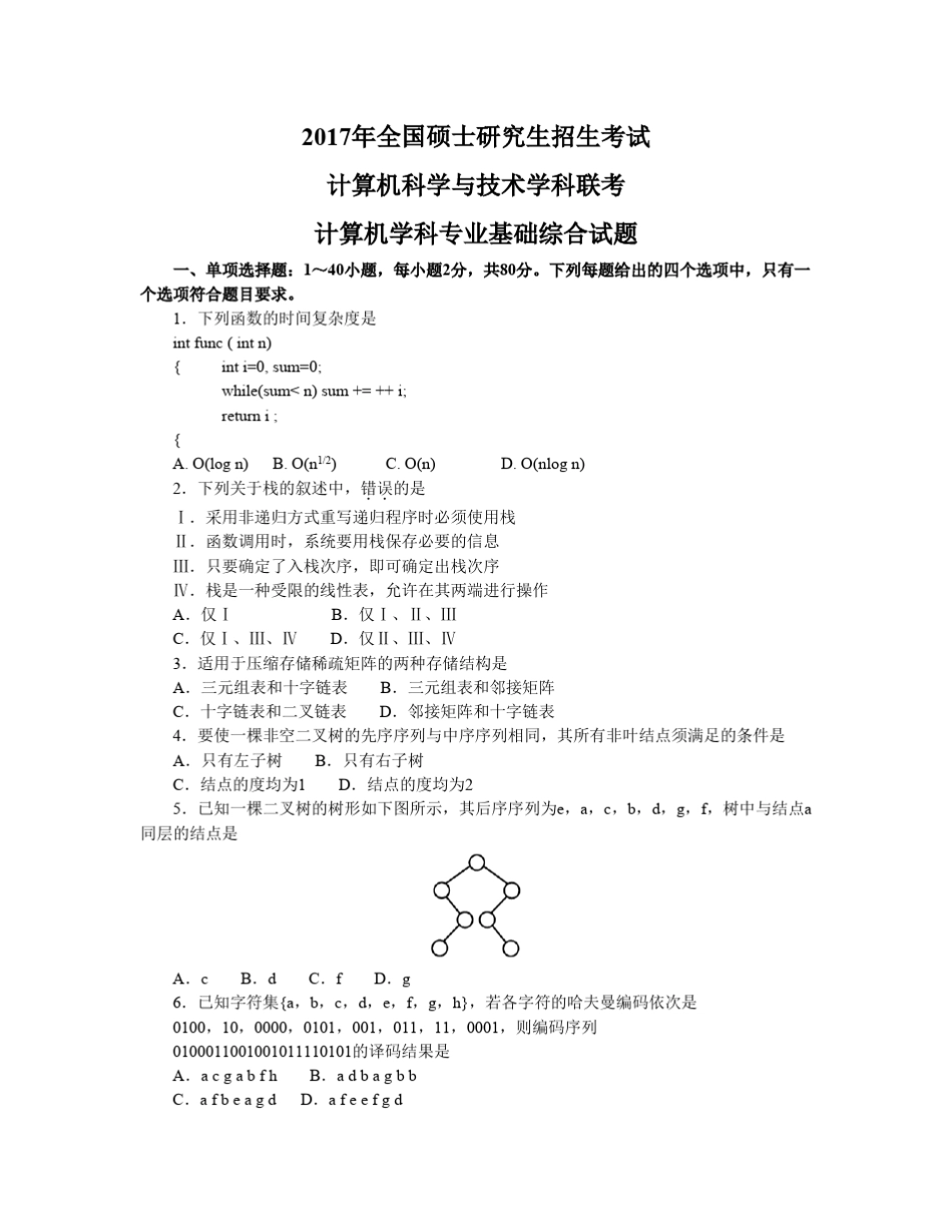 2017计算机408考研真题_第1页