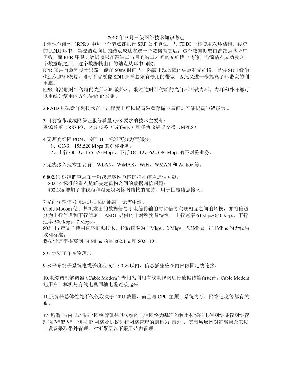 2017计算机三级网络技术知识点总结_第1页