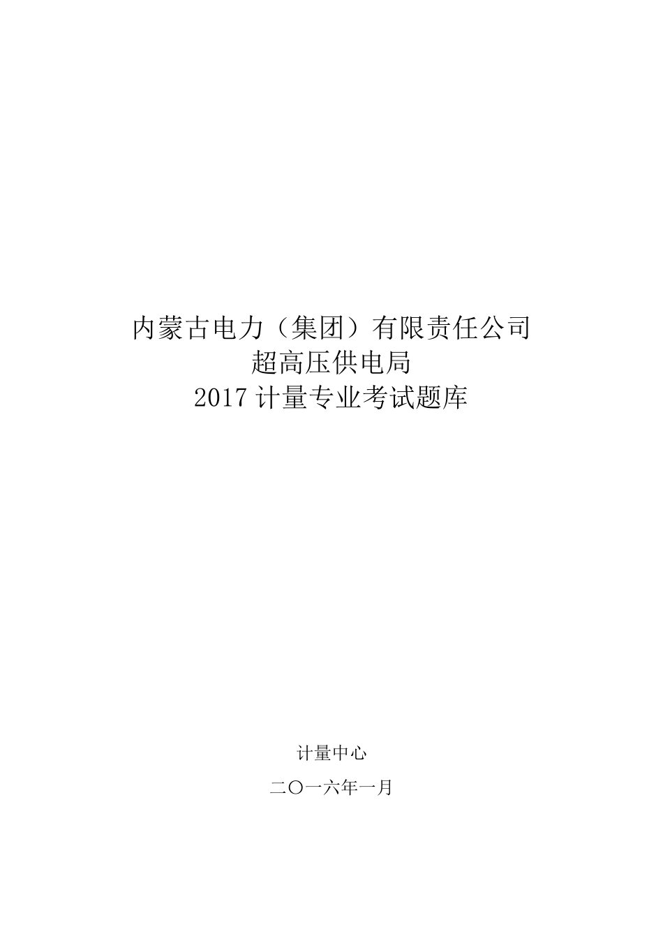 2017计量专业题库_第1页