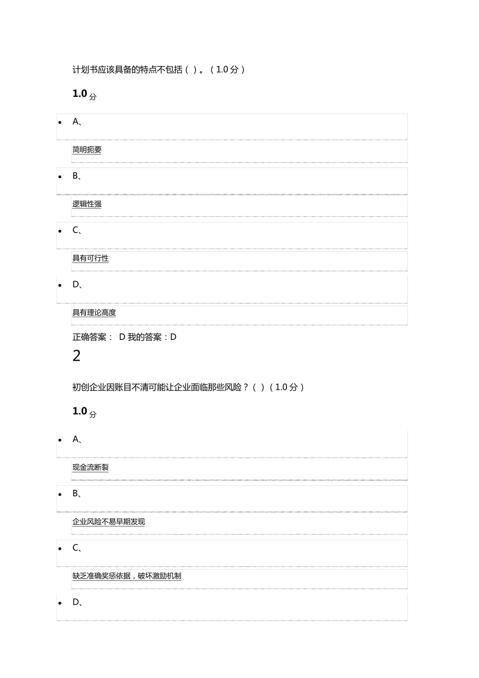 2017超星尔雅(李肖鸣)大学生创业基础期末考试答案_第1页