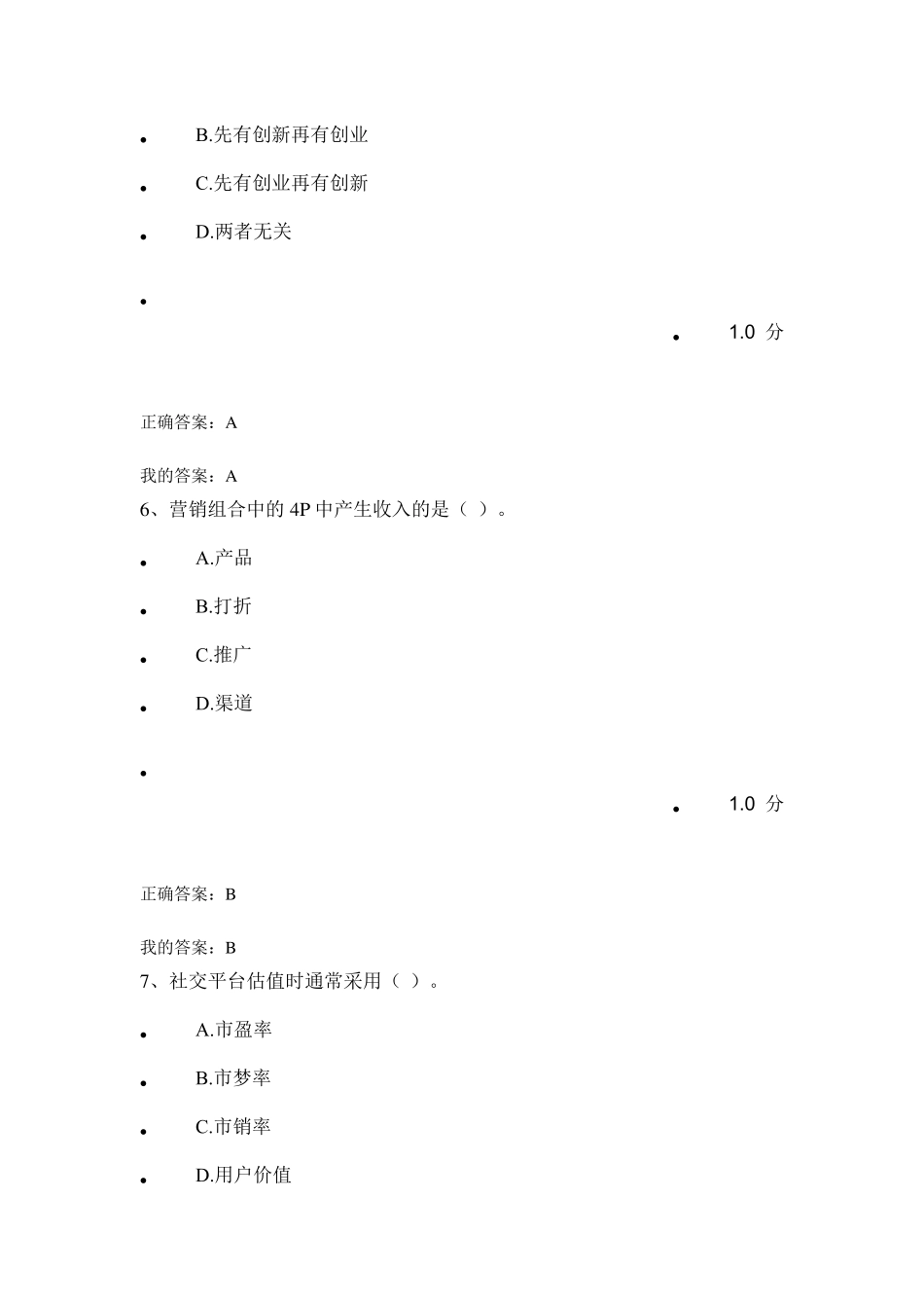 2017超星尔雅《创新创业》满分答案_第3页