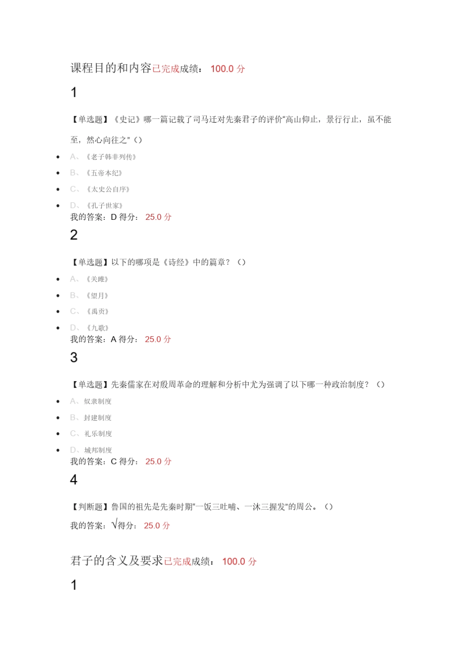 2017超星尔雅先秦君子风范课后习题答案_第1页
