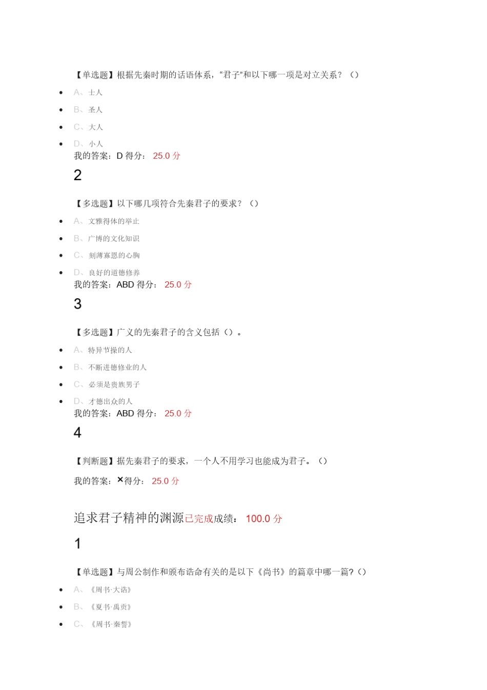 2017超星尔雅先秦君子风范课后习题答案_第2页