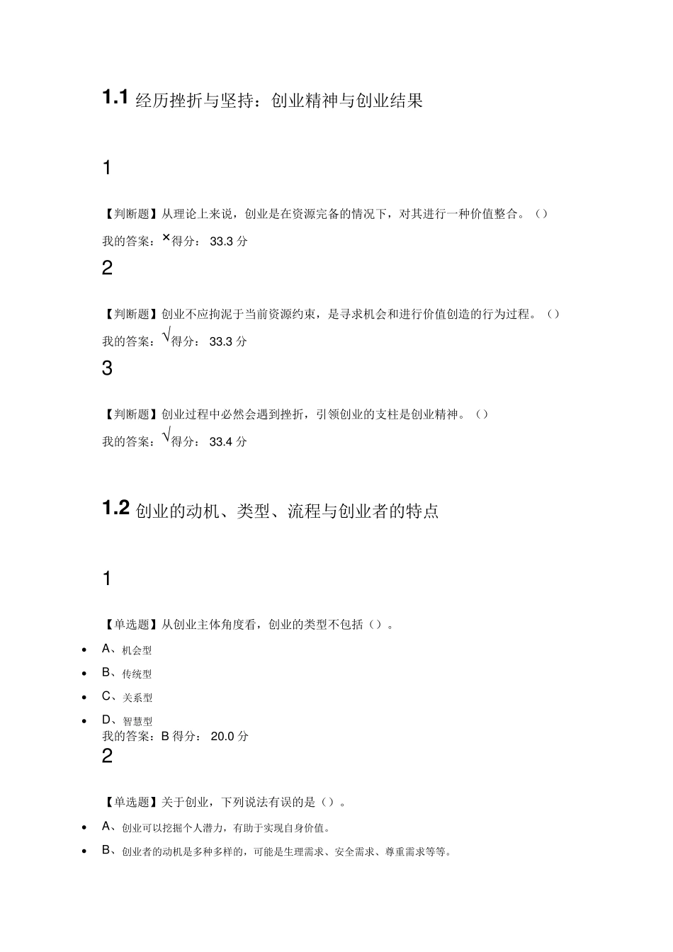 2017超星尔雅慕课大学生创新创业基础答案_第1页