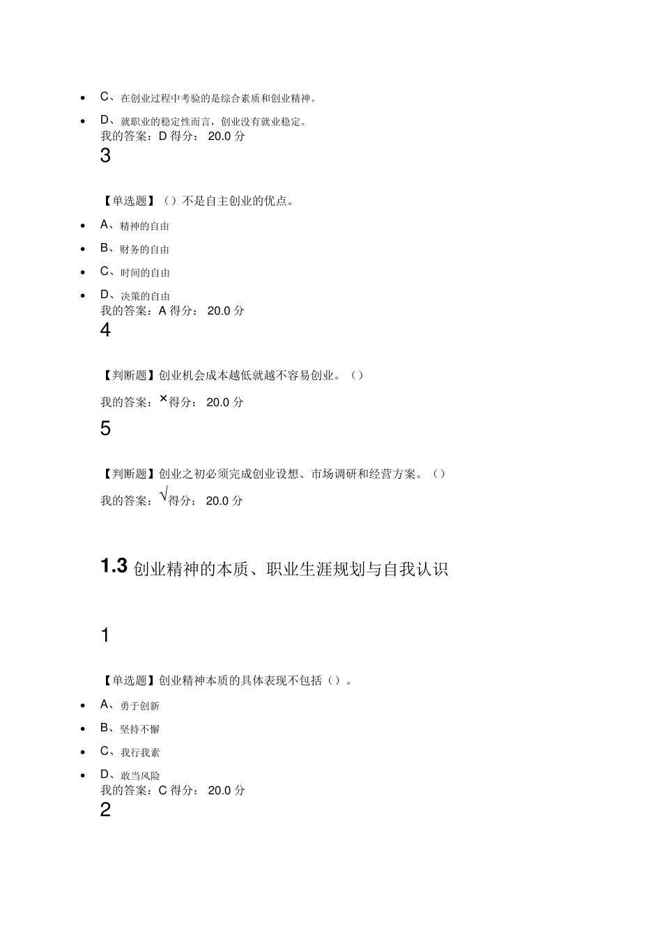 2017超星尔雅慕课大学生创新创业基础答案_第2页