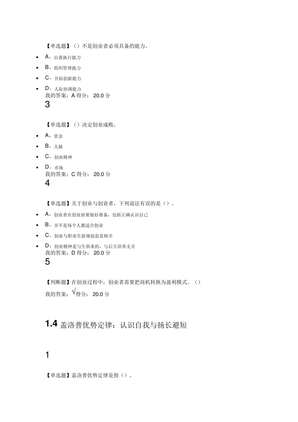 2017超星尔雅慕课大学生创新创业基础答案_第3页