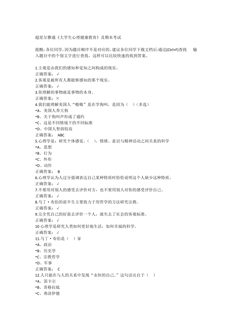 2017超星尔雅心理健康课后考试答案_第1页