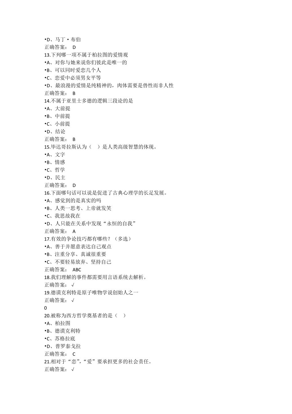 2017超星尔雅心理健康课后考试答案_第2页