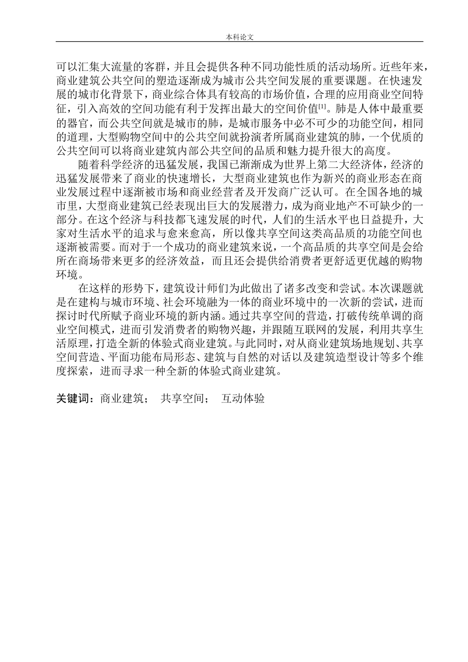 沈阳市浑南区沈中大街164号A地块商业建筑概念方案设计论文设计_第2页