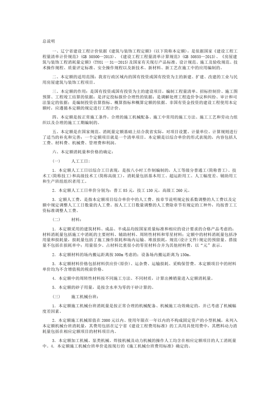 2017辽宁省定额说明及计算规则《建筑与装饰工程》_第1页
