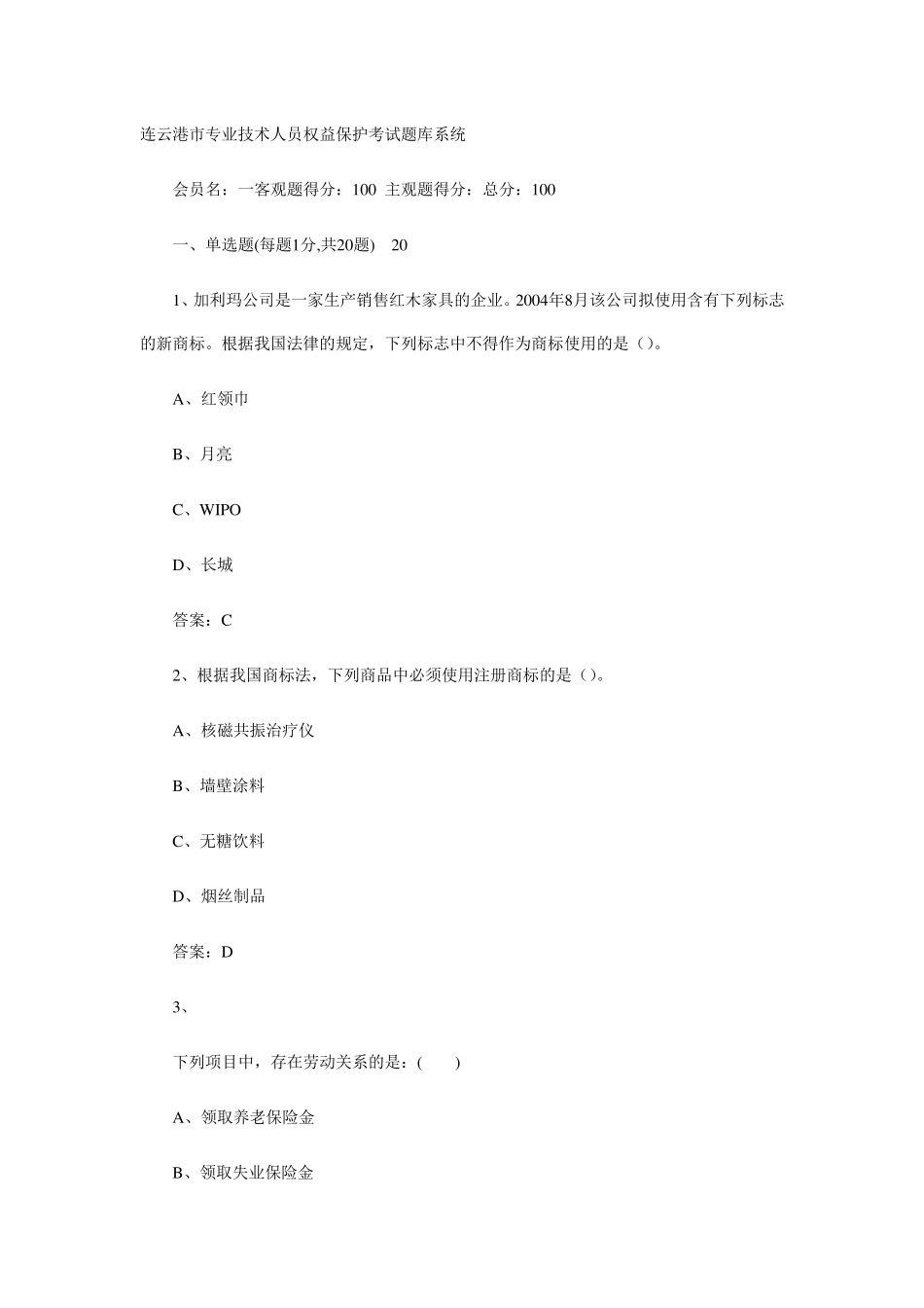 2017连云港继续教育《专业技术人员权益保护》考试题库_第1页