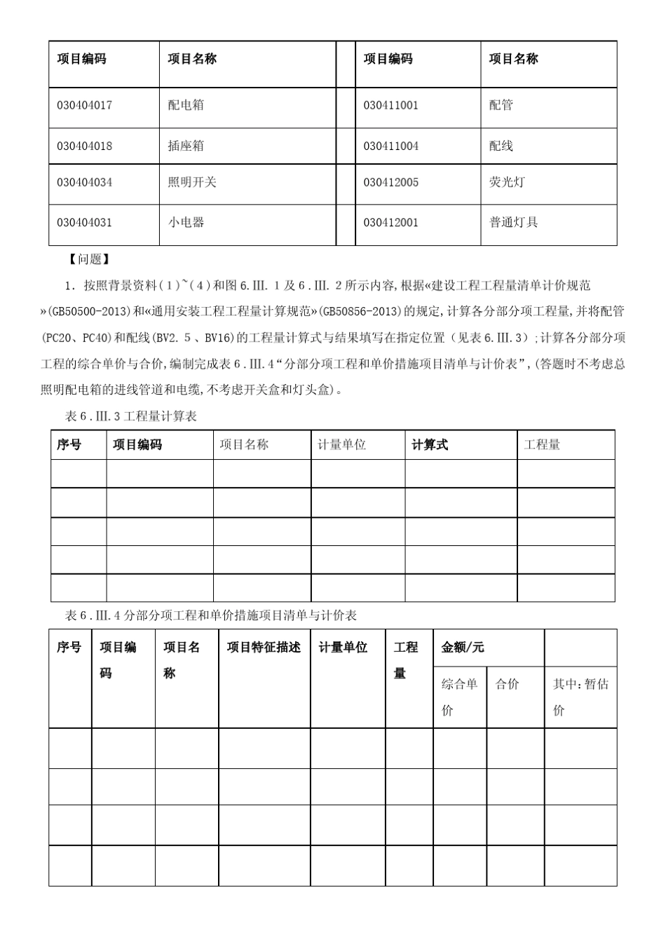 2017造价工程师《建设工程造价案例分析》真题解析试题六电气_第3页