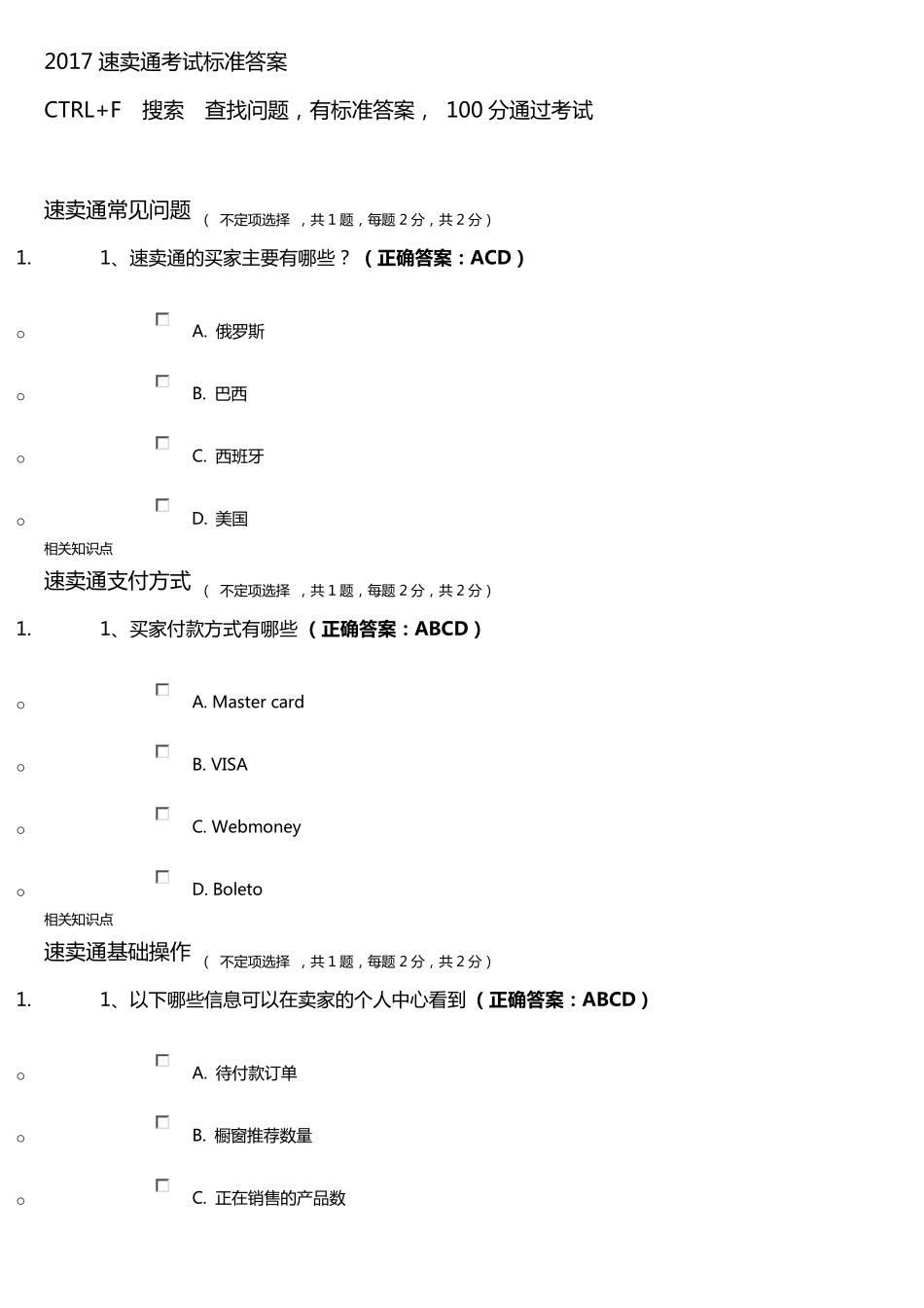 2017速卖通考试标准答案100分通过_第1页