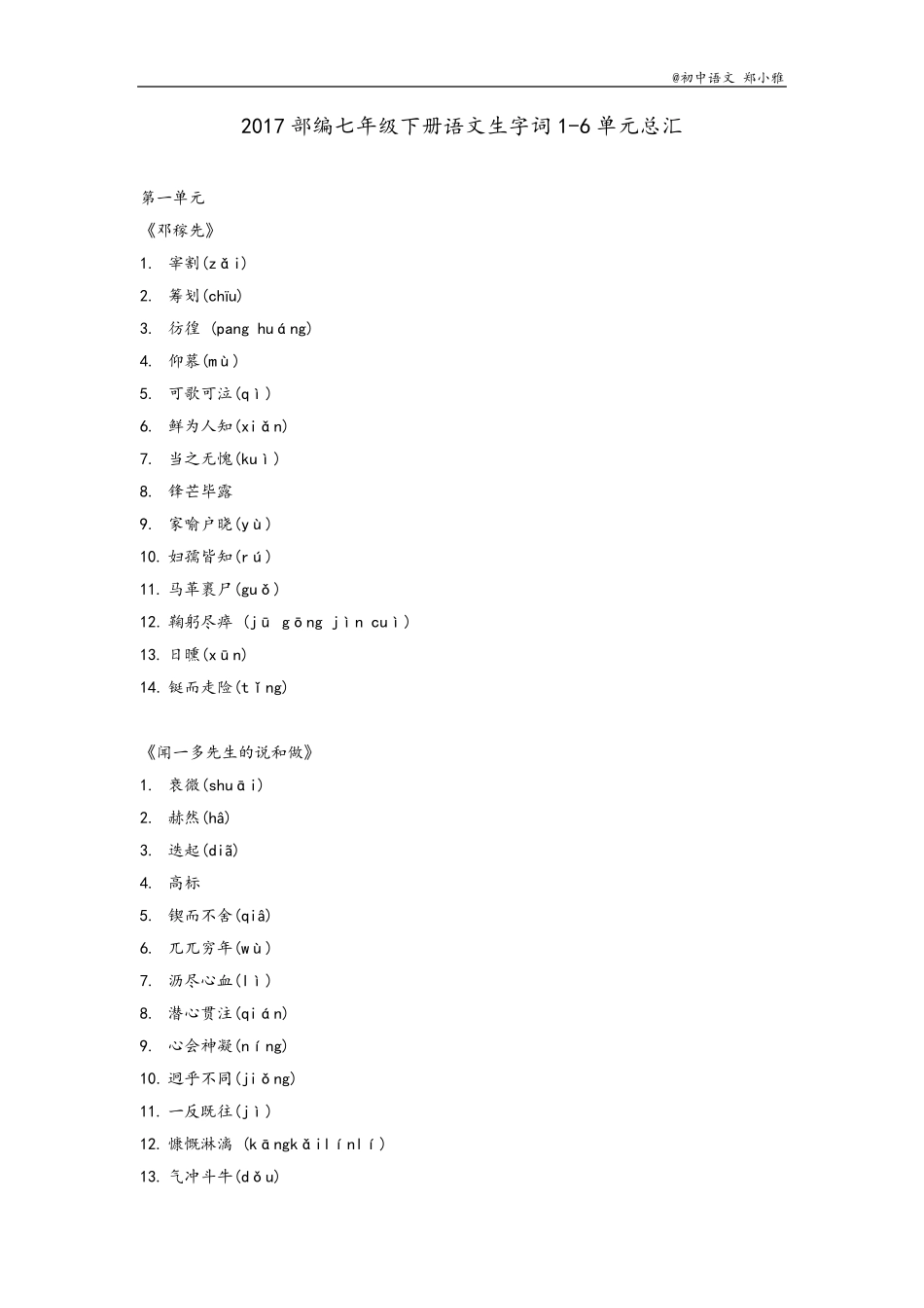 2017部编七年级下册语文生字词总汇_第1页