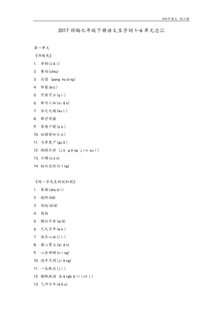 2017部编七年级下册语文生字词总汇