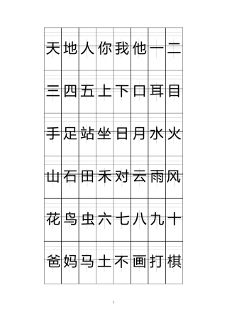 2017部编版一年级上册注音版田字格生字表打印