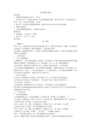 2017部编本一年级语文下语文园地六教案