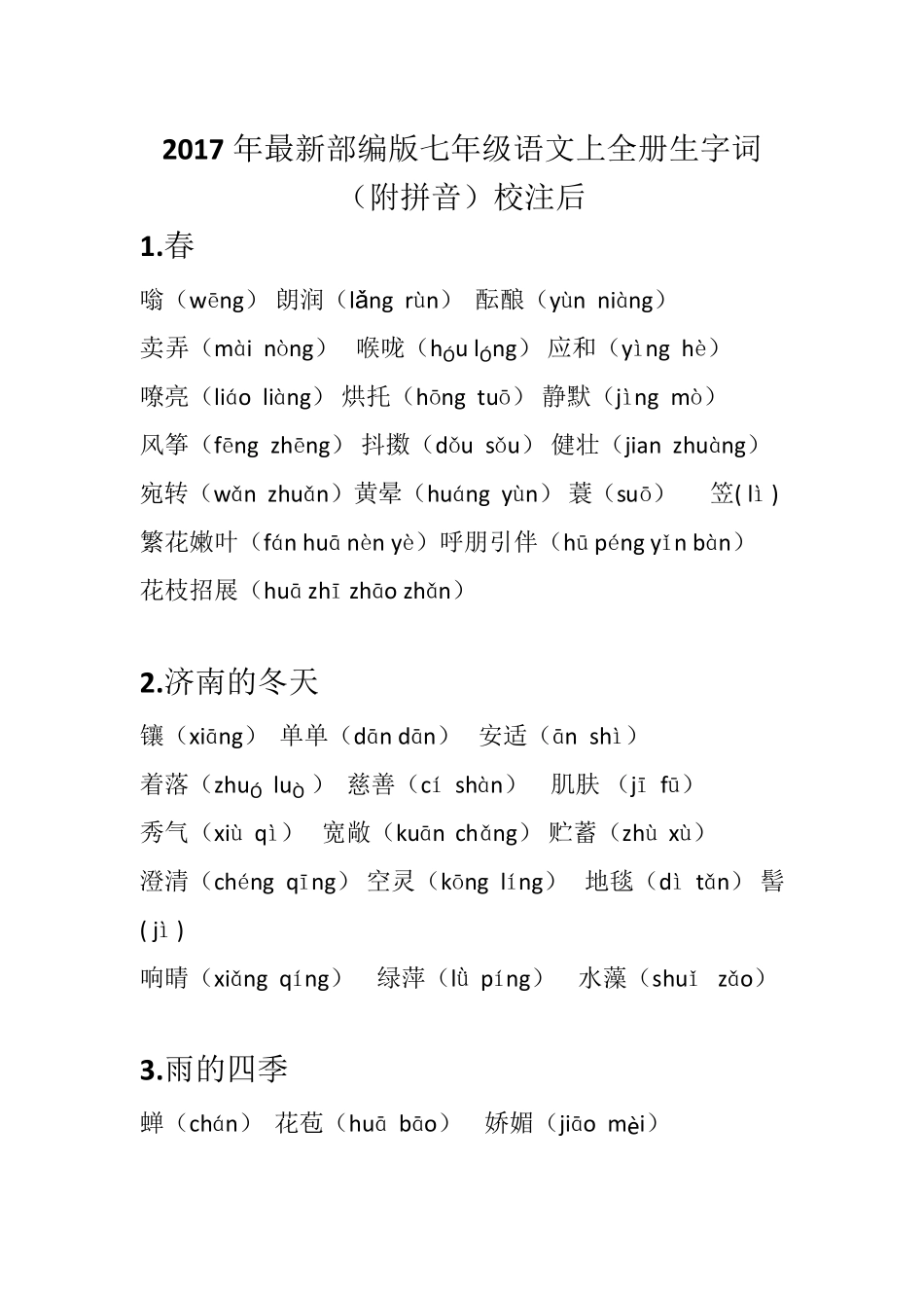 2017部编版最新七年级语文上册生字词加拼音(校正后)_第1页