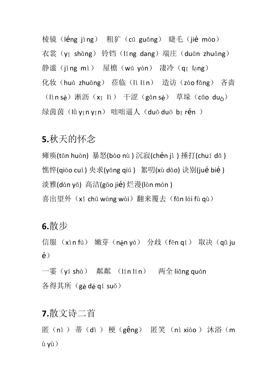 2017部编版最新七年级语文上册生字词加拼音(校正后)_第2页