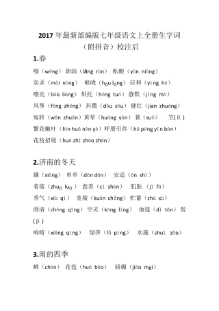 2017部编版最新七年级语文上册生字词加拼音(校正后)