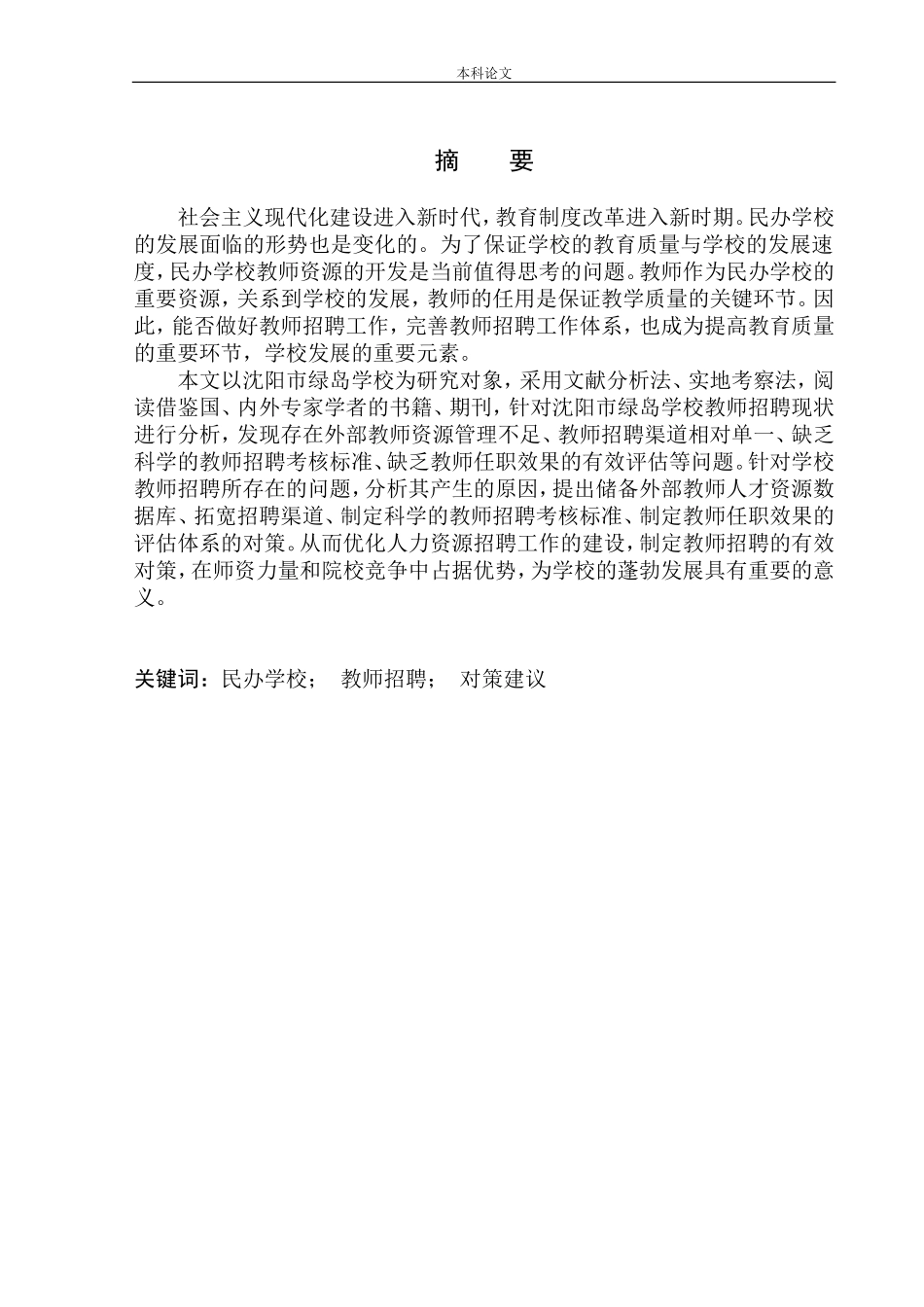 沈阳市绿岛学校教师招聘问题及对策研究_第2页