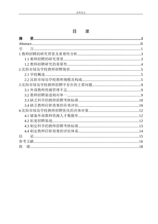 沈阳市绿岛学校教师招聘问题及对策研究