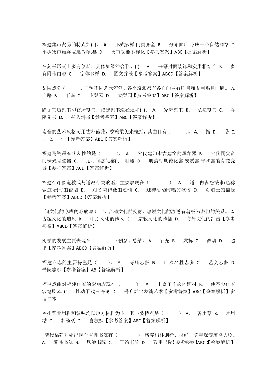 2017闽文化概念多项选择题_第3页