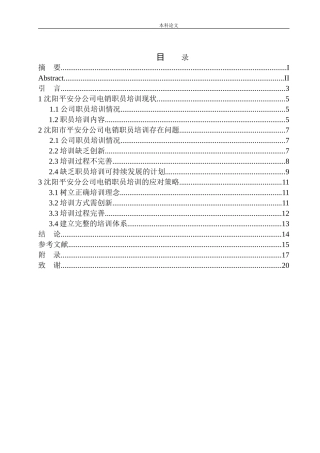 沈阳市平安分公司电销职员培训问题研究