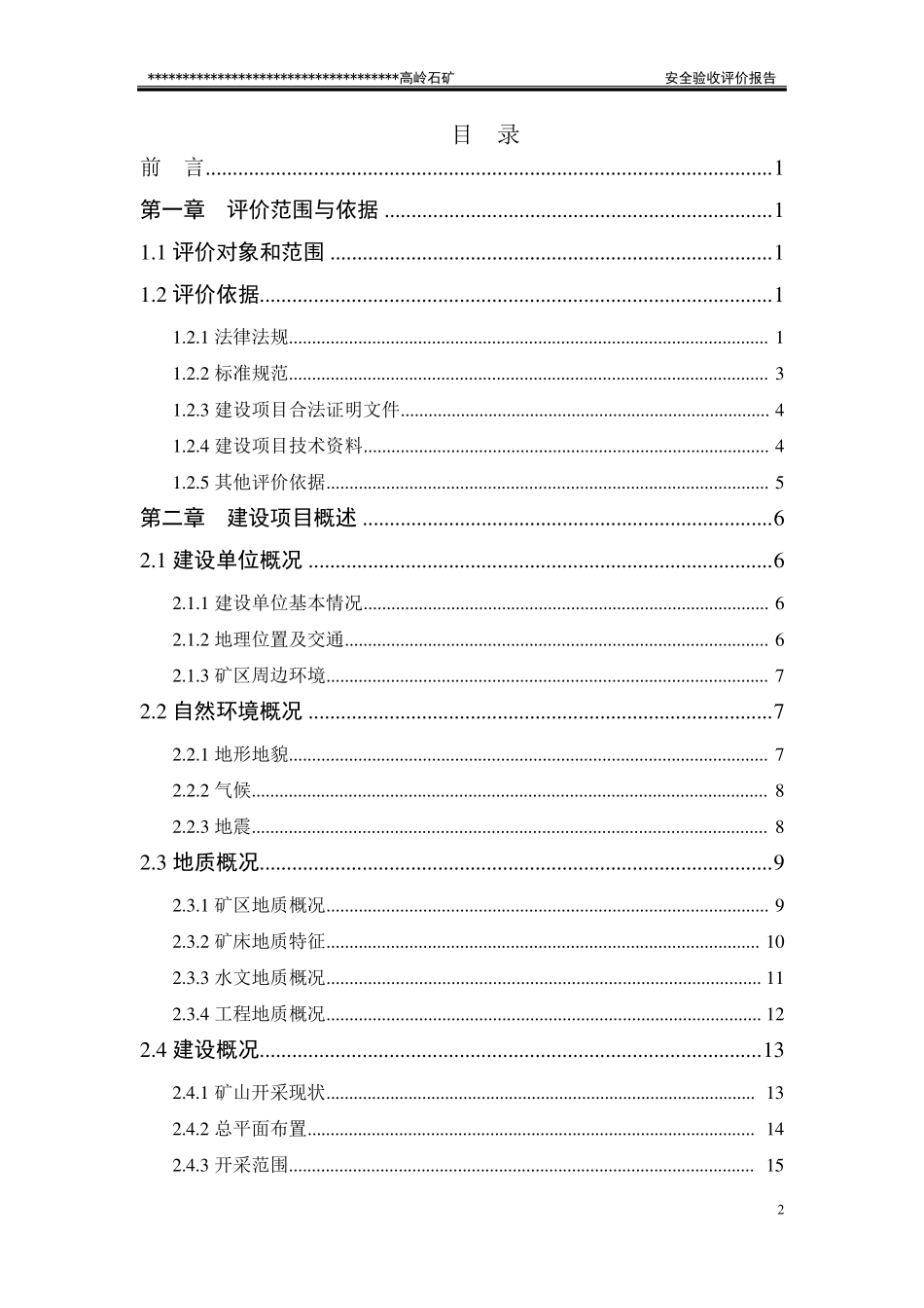 2017露天采石场安全验收评价报告_第2页