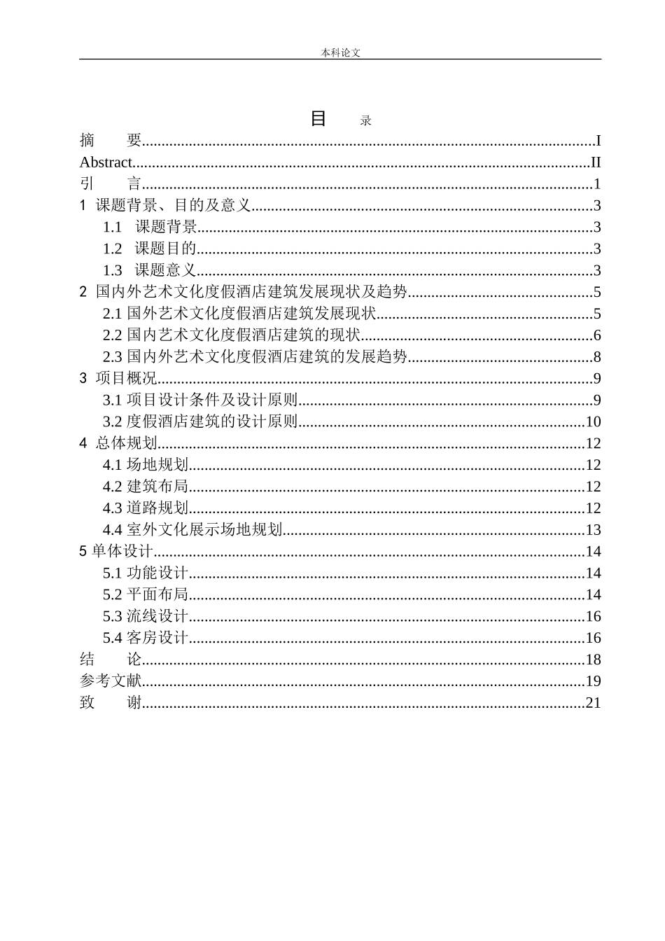 沈阳市棋盘山艺术文化度假酒店建筑方案设计论文设计_第1页