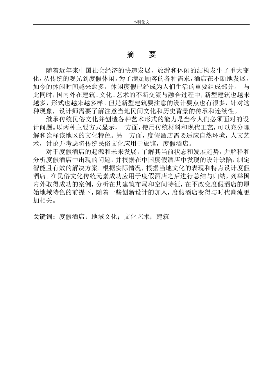 沈阳市棋盘山艺术文化度假酒店建筑方案设计论文设计_第2页