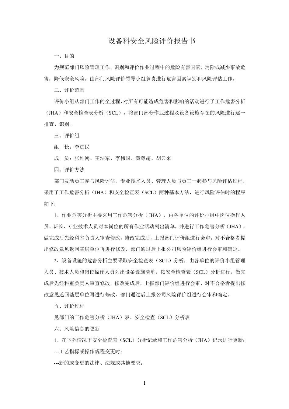 2017风险评价报告(JHA、SCL表)_第1页