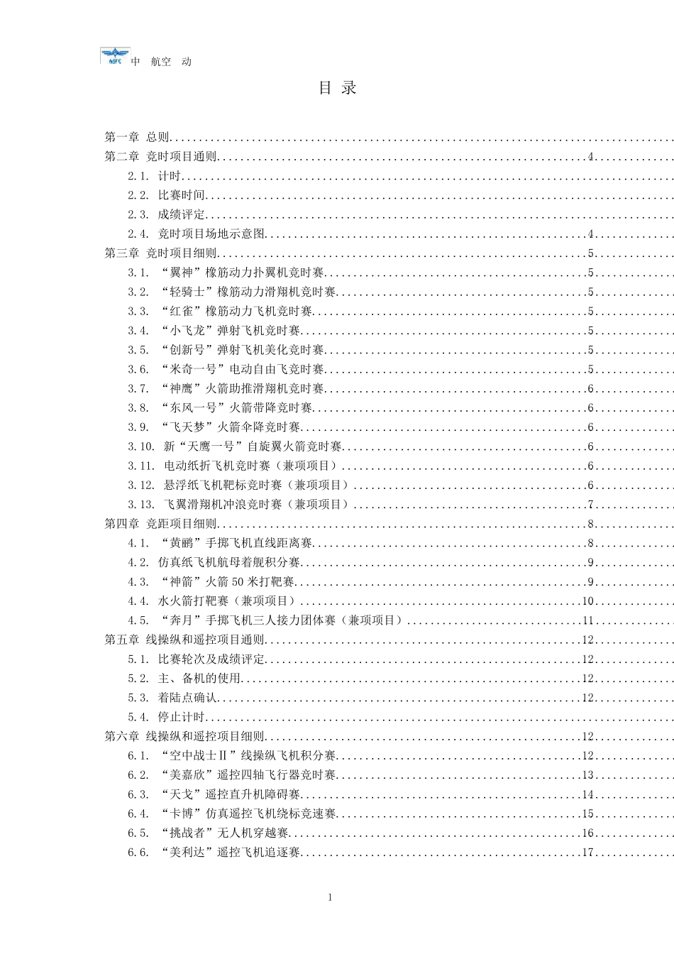 2017飞向北京航空航天模型竞赛规则_第2页