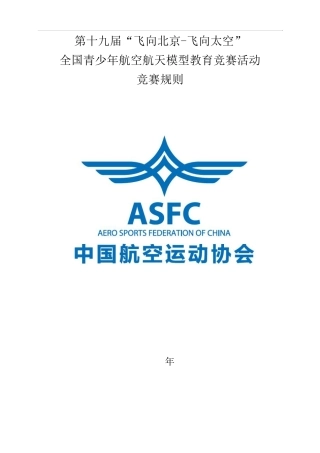 2017飞向北京航空航天模型竞赛规则