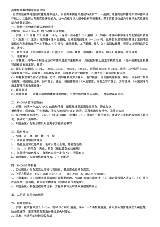 2017高中化学实验大全总结(必考实验实验装置图实验操作实验现象注意事项)