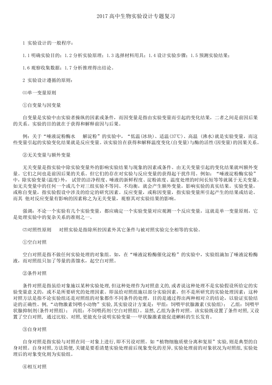 2017高中生物实验设计专题复习_第1页
