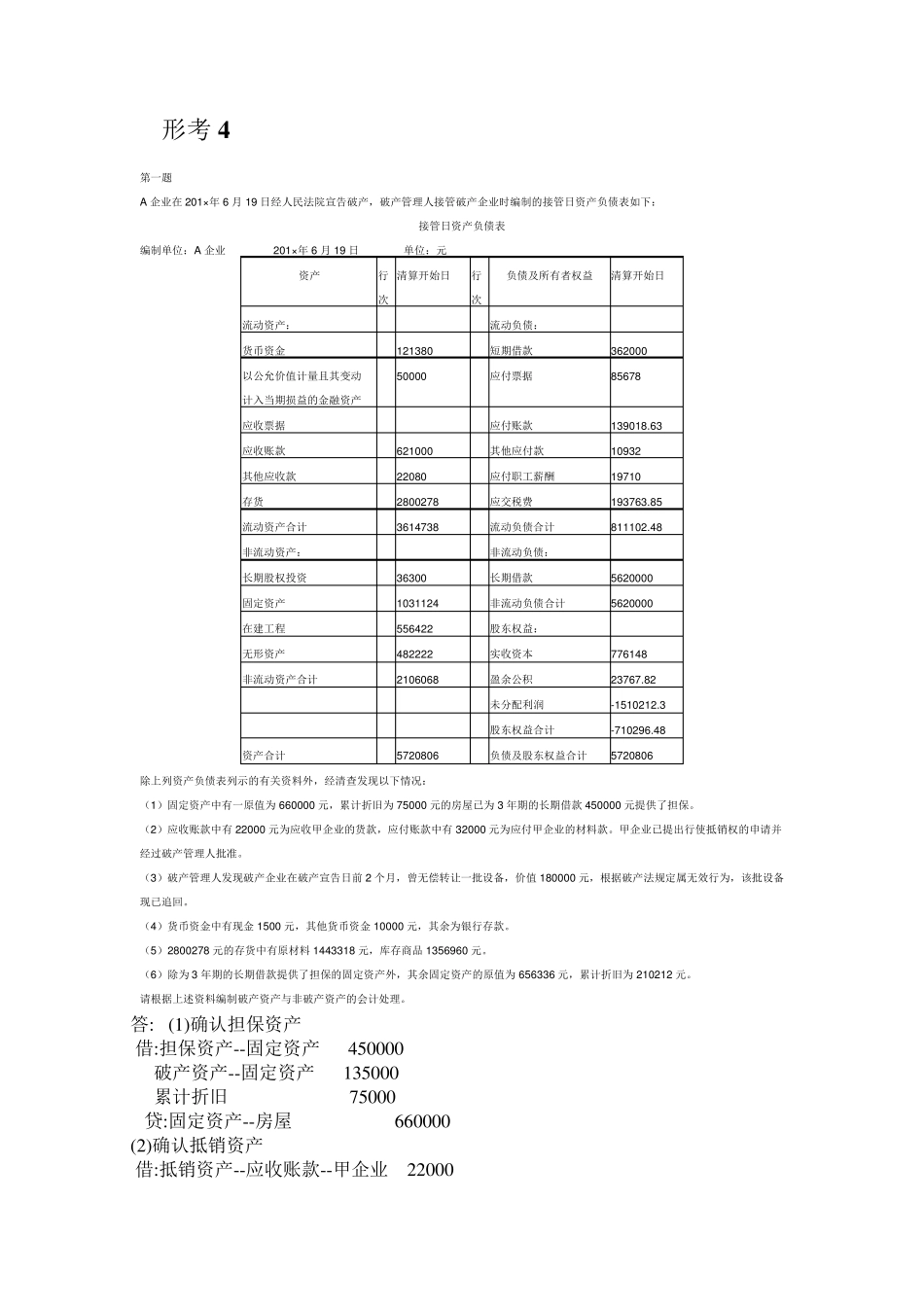 2017高级财务会计形考4答案_第1页