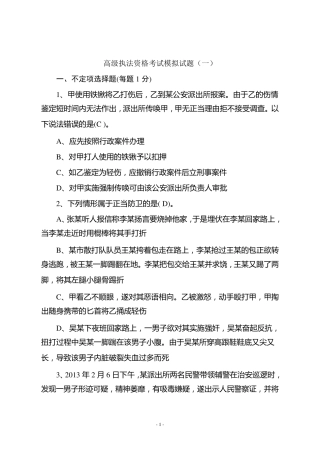 2017高级执法资格考试模拟试题