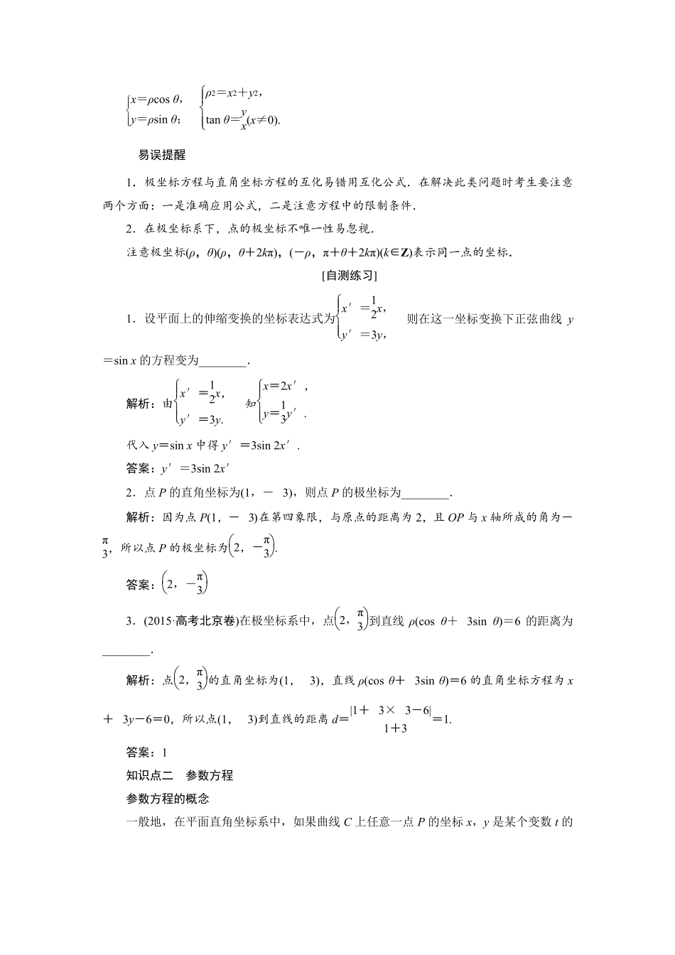 2017高考一轮复习教案选修44极坐标与参数方程_第2页