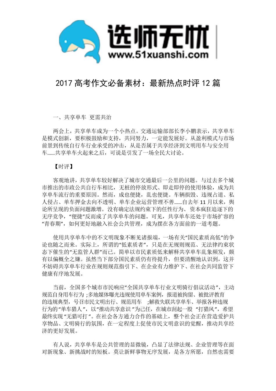 2017高考作文必备素材：最新热点时评12篇_第1页